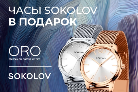 Подарок от ORO: стальные часы SOKOLOV